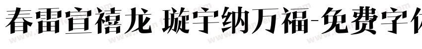 春雷宣禧龙 璇宇纳万福字体转换